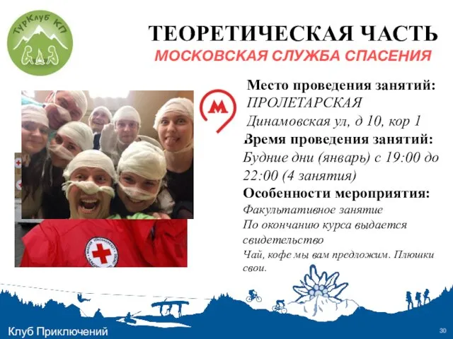 ТЕОРЕТИЧЕСКАЯ ЧАСТЬ МОСКОВСКАЯ СЛУЖБА СПАСЕНИЯ Место проведения занятий: ПРОЛЕТАРСКАЯ Динамовская ул,