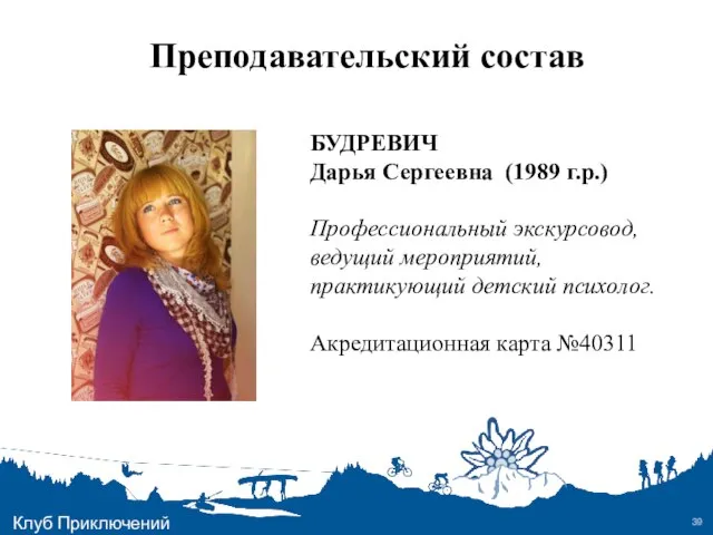 Преподавательский состав БУДРЕВИЧ Дарья Сергеевна (1989 г.р.) Профессиональный экскурсовод, ведущий мероприятий,