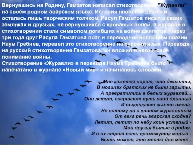 Вернувшись на Родину, Гамзатов написал стихотворение "Журавли" на своём родном аварском