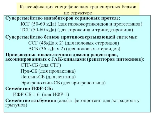 Классификация специфических транспортных белков по структуре Суперсемейство ингибиторов сериновых протеаз: КСГ