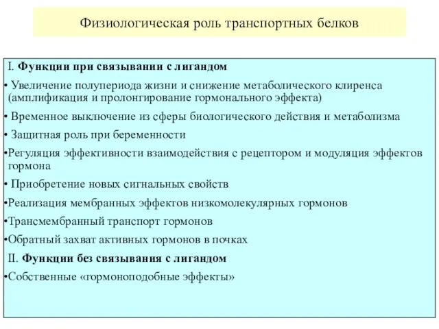 Физиологическая роль транспортных белков I. Функции при связывании с лигандом Увеличение