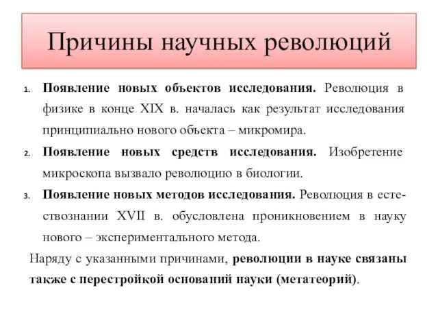 Причины научных революций Появление новых объектов исследования. Революция в физике в