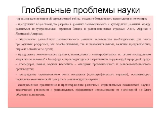 Глобальные проблемы науки - предотвращение мировой термоядерной войны, создание безъядерного ненасильственного