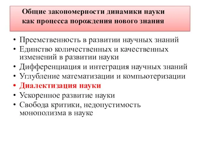 Общие закономерности динамики науки как процесса порождения нового знания Преемственность в