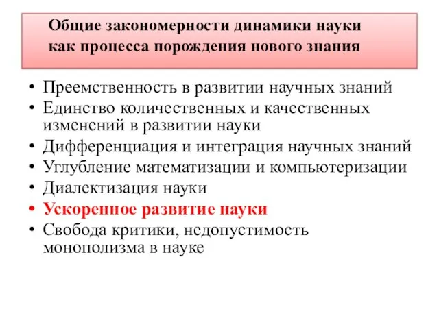 Общие закономерности динамики науки как процесса порождения нового знания Преемственность в