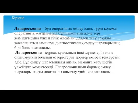 Кіріспе Лапароскопия – бұл оперативтік емдеу әдісі, түрлі көлемді оперативтік жағдайларда