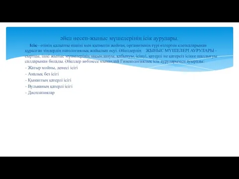 әйел несеп-жыныс мүшелерінің ісік аурулары. Ісік– өзінің қалыпты пішіні мен қызметін