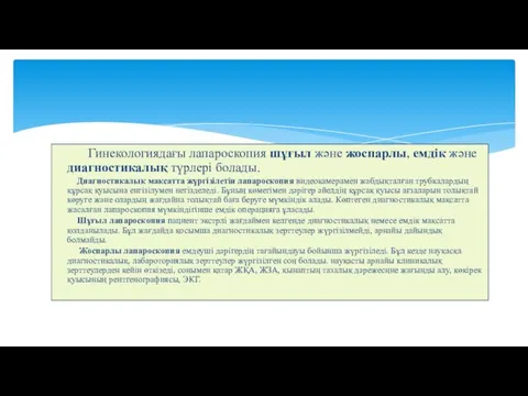 Гинекологиядағы лапароскопия шұғыл және жоспарлы, емдік және диагностикалық түрлері болады. Диагностикалық