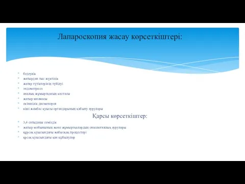 Лапароскопия жасау көрсеткіштері: бедеулік жатырдан тыс жүктілік жатвр түтіктерінің түйілуі эндометриоз