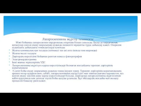 Лапароскопияны жүргізу техникасы Мәні бойынша лапароскопия хирургиялық операция болып саналады. Басқа