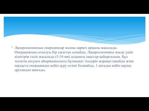 Лапароскопиялық операциялар жалпы наркоз арқылы жасалады. Операцияның созылуы бір сағаттан аспайды.