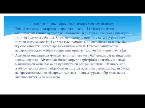 Лапароскопияның артықшылықтары мен кемшіліктері Тиімді жағының қатарына операциядан кейінгі тігістердің және