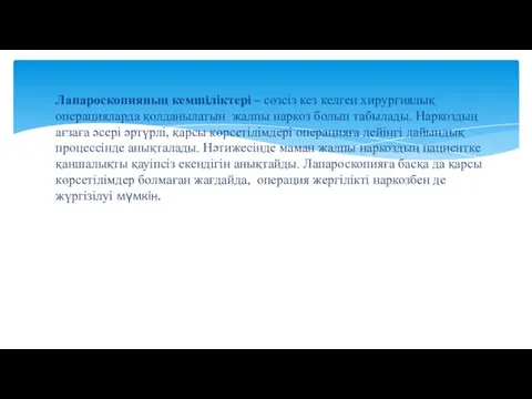 Лапароскопияның кемшіліктері – сөзсіз кез келген хирургиялық операцияларда қолданылатын жалпы наркоз