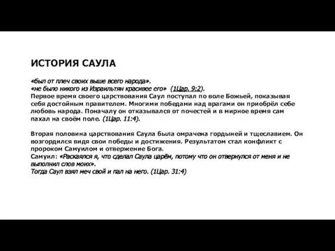 ИСТОРИЯ САУЛА «был от плеч своих выше всего народа». «не было