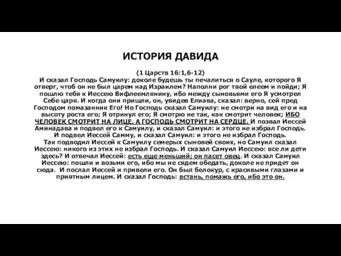 ИСТОРИЯ ДАВИДА (1 Царств 16:1,6-12) И сказал Господь Самуилу: доколе будешь