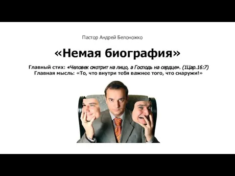 «Немая биография» Главный стих: «Человек смотрит на лицо, а Господь на