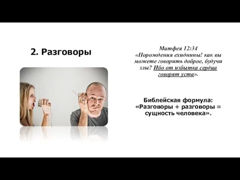 2. Разговоры Матфея 12:34 «Порождения ехиднины! как вы можете говорить доброе,