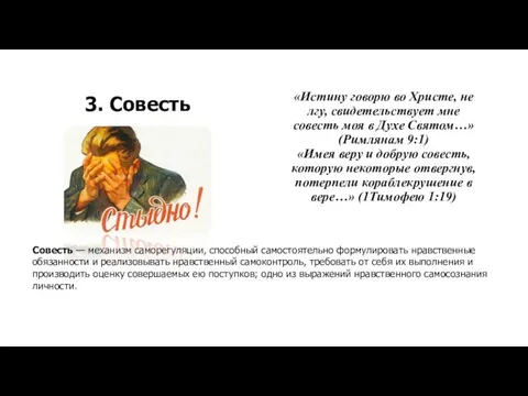 3. Совесть «Истину говорю во Христе, не лгу, свидетельствует мне совесть