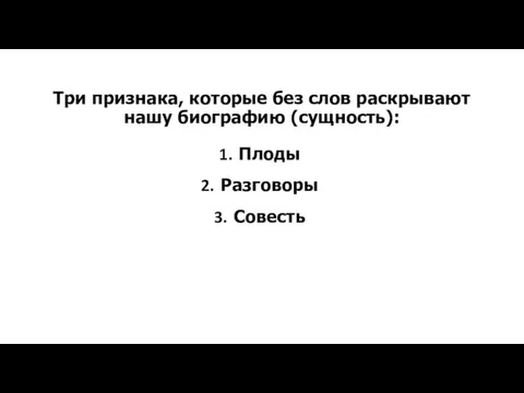 Три признака, которые без слов раскрывают нашу биографию (сущность): Плоды Разговоры Совесть