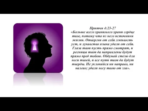 Притчи 4:23-27 «Больше всего хранимого храни сердце твое, потому что из