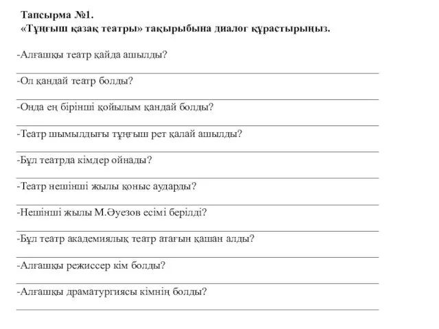 Тапсырма №1. «Тұңғыш қазақ театры» тақырыбына диалог құрастырыңыз. -Алғашқы театр қайда