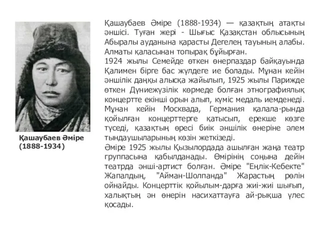 Қашаубаев Әміре (1888-1934) — қазақтың атақты әншісі. Туған жері - Шығыс