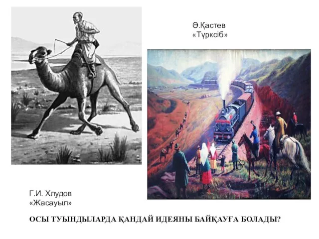 Г.И. Хлудов «Жасауыл» Ә.Қастев «Түрксіб» ОСЫ ТУЫНДЫЛАРДА ҚАНДАЙ ИДЕЯНЫ БАЙҚАУҒА БОЛАДЫ?