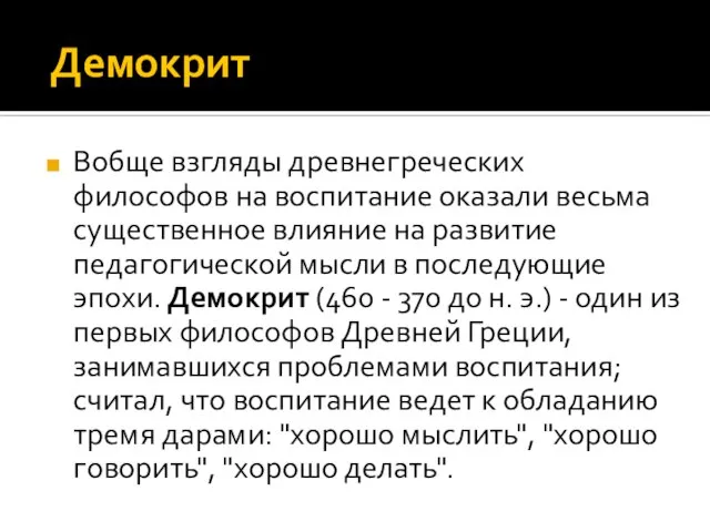 Демокрит Вобще взгляды древнегреческих философов на воспитание оказали весьма существенное влияние