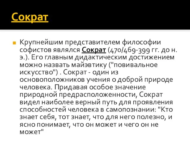 Сократ Крупнейшим представителем философии софистов являлся Сократ (470/469-399 гг. до н.