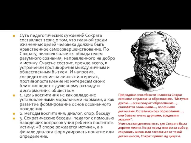 Суть педагогических суждений Сократа составляет тезис о том, что главной среди