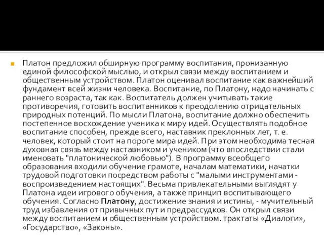 Платон предложил обширную программу воспитания, пронизанную единой философской мыслью, и открыл