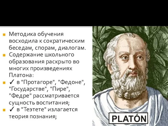 Методика обучения восходила к сократическим беседам, спорам, диалогам. Содержание школьного образования