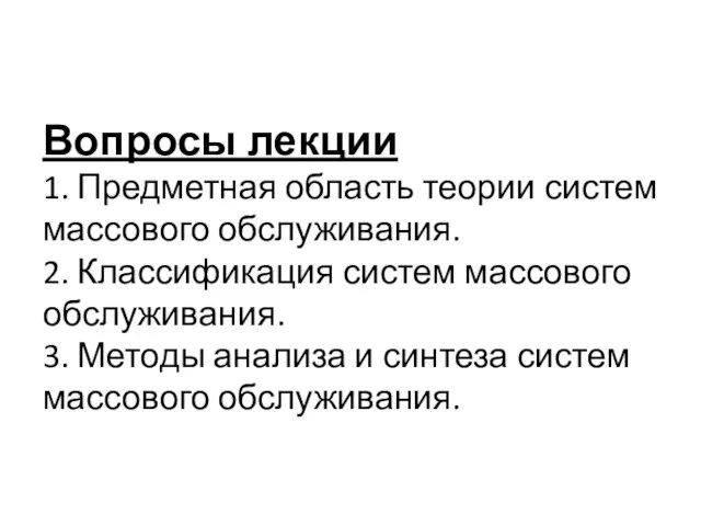 Вопросы лекции 1. Предметная область теории систем массового обслуживания. 2. Классификация