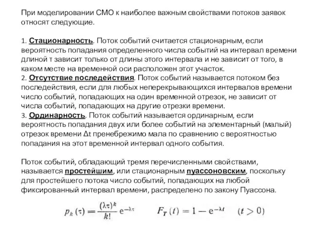 При моделировании СМО к наиболее важным свойствами потоков заявок относят следующие.