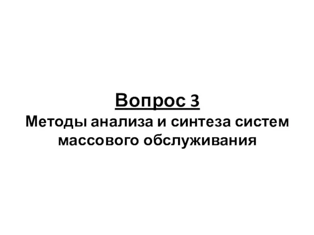 Вопрос 3 Методы анализа и синтеза систем массового обслуживания