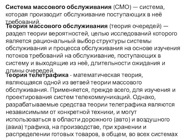 Система массового обслуживания (СМО) — система, которая производит обслуживание поступающих в