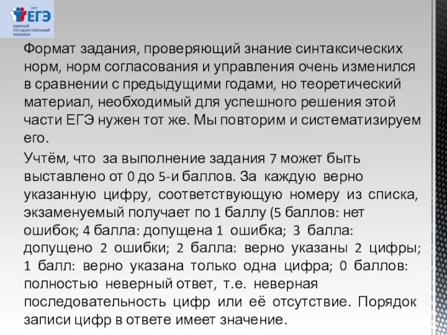 Формат задания, проверяющий знание синтаксических норм, норм согласования и управления очень