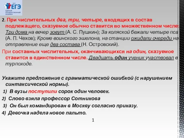 2. При числительных два, три, четыре, входящих в состав подлежащего, сказуемое