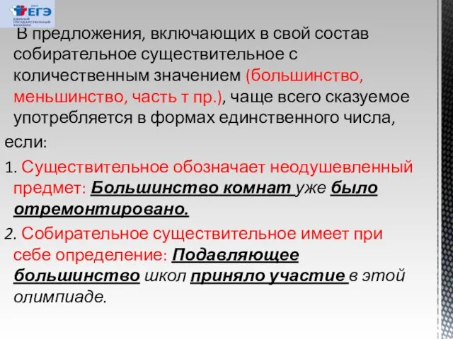 В предложения, включающих в свой состав собирательное существительное с количественным значением