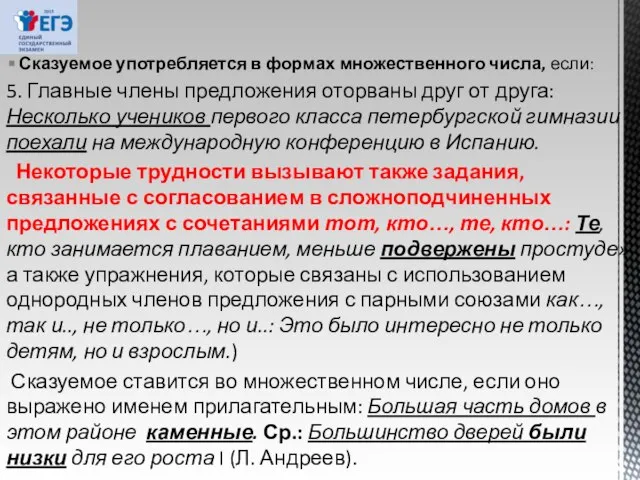 Сказуемое употребляется в формах множественного числа, если: 5. Главные члены предложения