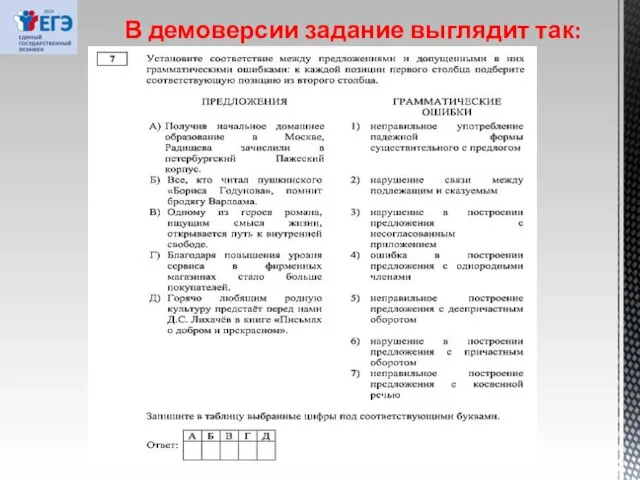 В демоверсии задание выглядит так: