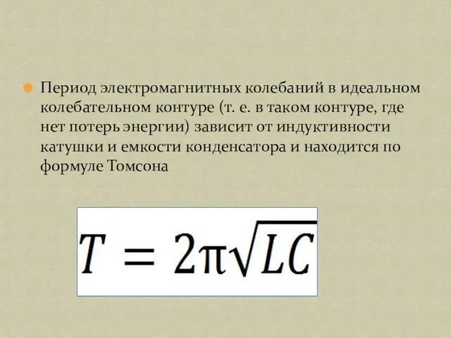 Период электромагнитных колебаний в идеальном колебательном контуре (т. е. в таком