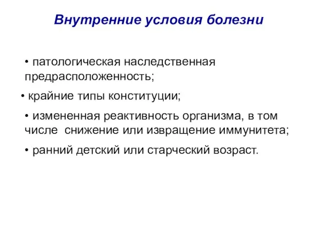 Внутренние условия болезни • патологическая наследственная предрасположенность; крайние типы конституции; •