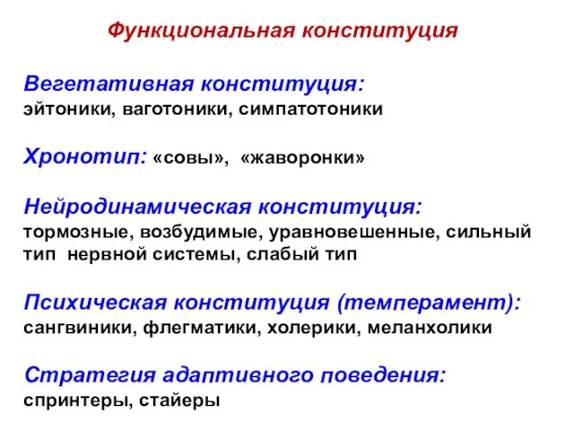 Функциональная конституция Вегетативная конституция: эйтоники, ваготоники, симпатотоники Хронотип: «совы», «жаворонки» Нейродинамическая