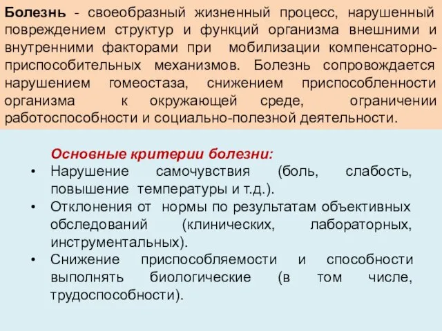 Болезнь - своеобразный жизненный процесс, нарушенный повреждением структур и функций организма