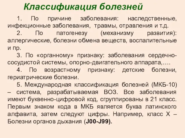 Классификация болезней 1. По причине заболевания: наследственные, инфекционные заболевания, травмы, отравления