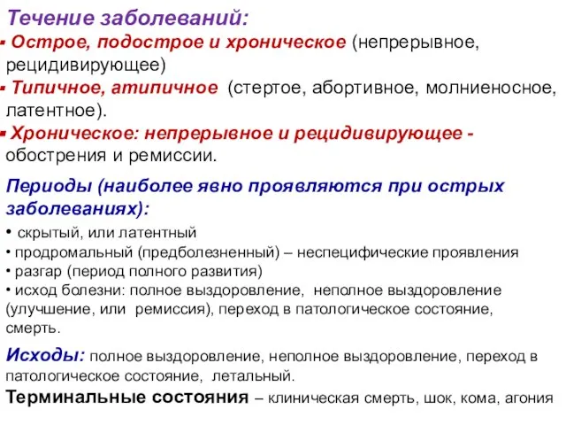 Течение заболеваний: Острое, подострое и хроническое (непрерывное, рецидивирующее) Типичное, атипичное (стертое,