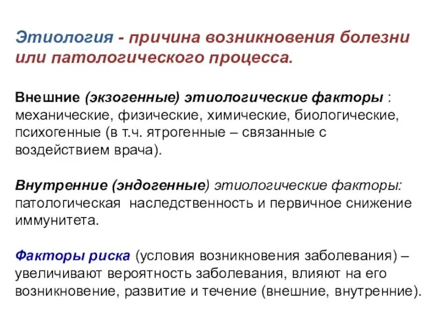 Этиология - причина возникновения болезни или патологического процесса. Внешние (экзогенные) этиологические