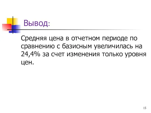 Средняя цена в отчетном периоде по сравнению с базисным увеличилась на