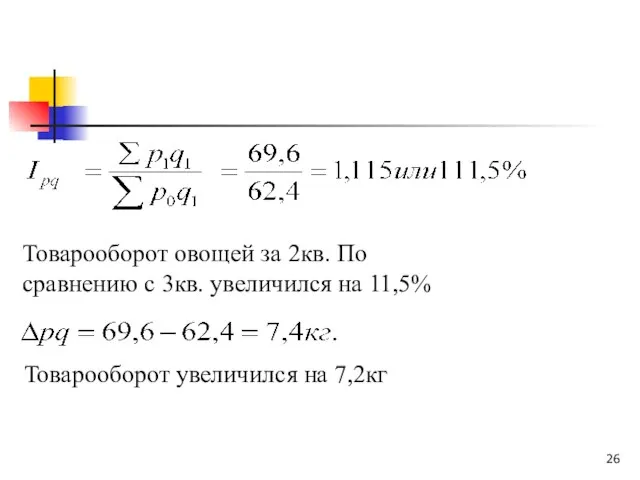 Товарооборот овощей за 2кв. По сравнению с 3кв. увеличился на 11,5% Товарооборот увеличился на 7,2кг